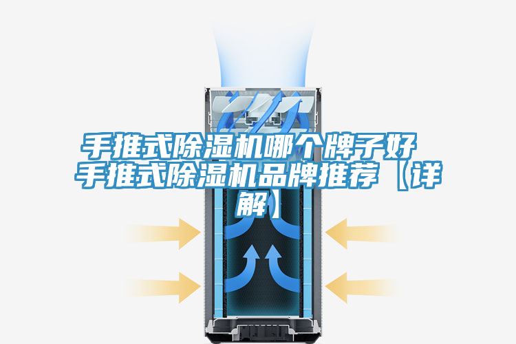 手推式除濕機哪個(gè)牌子好 手推式除濕機品牌推薦【詳解】