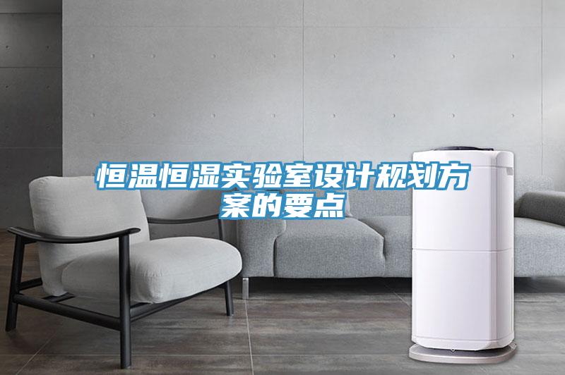 恒溫恒濕實(shí)驗室設計規劃方案的要點(diǎn)