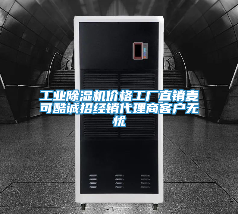 工業(yè)除濕機價(jià)格工廠(chǎng)直銷(xiāo)麥可酷誠招經(jīng)銷(xiāo)代理商客戶(hù)無(wú)憂(yōu)