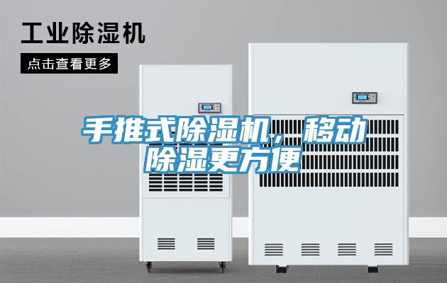 手推式除濕機，移動(dòng)除濕更方便
