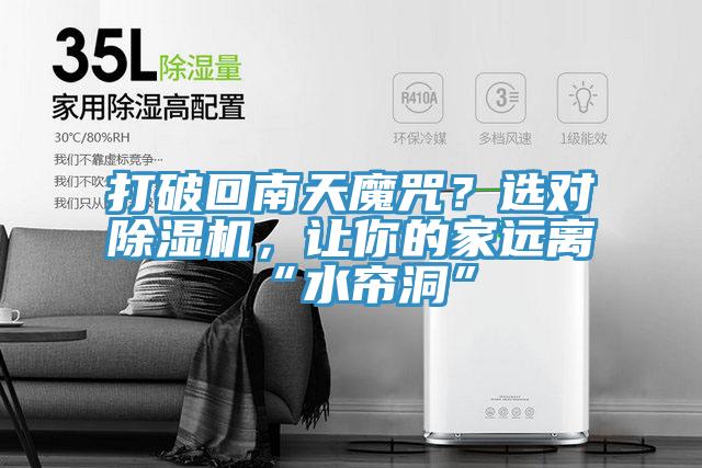 打破回南天魔咒？選對除濕機，讓你的家遠離“水簾洞”
