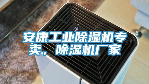 安康工業(yè)除濕機專(zhuān)賣(mài)，除濕機廠(chǎng)家