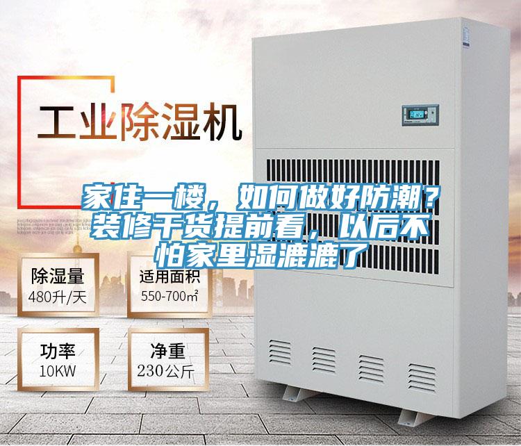 家住一樓，如何做好防潮？裝修干貨提前看，以后不怕家里濕漉漉了