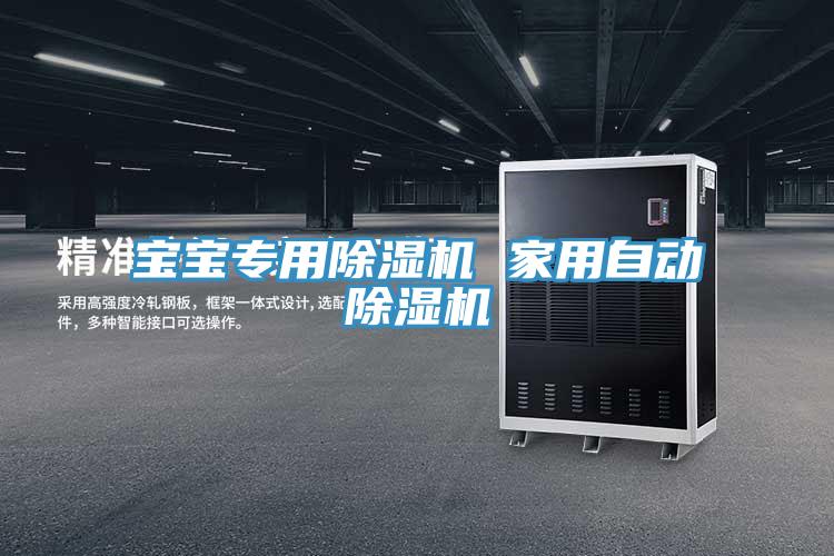 寶寶專(zhuān)用除濕機 家用自動(dòng)除濕機