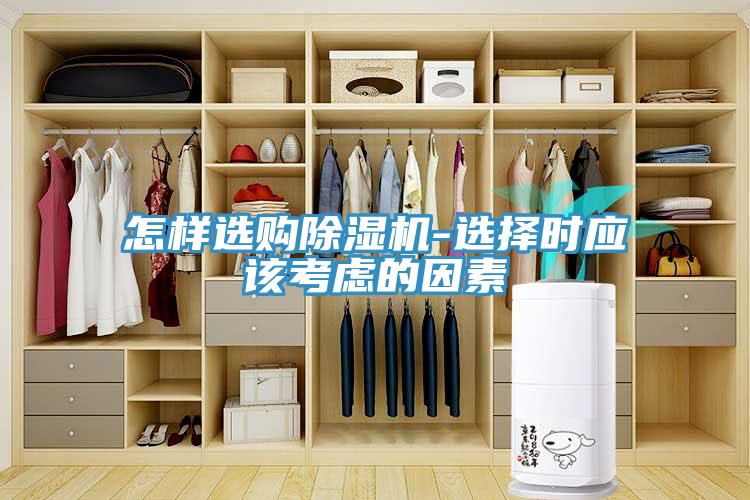 怎樣選購除濕機-選擇時(shí)應該考慮的因素