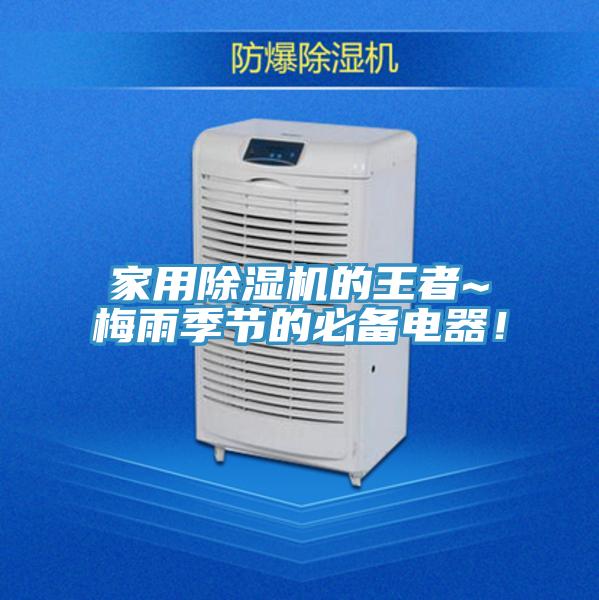 家用除濕機的王者~梅雨季節的必備電器！