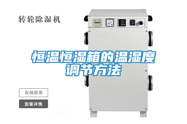 恒溫恒濕箱的溫濕度調節方法