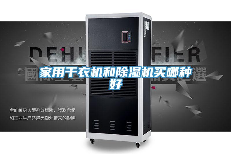 家用干衣機和除濕機買(mǎi)哪種好