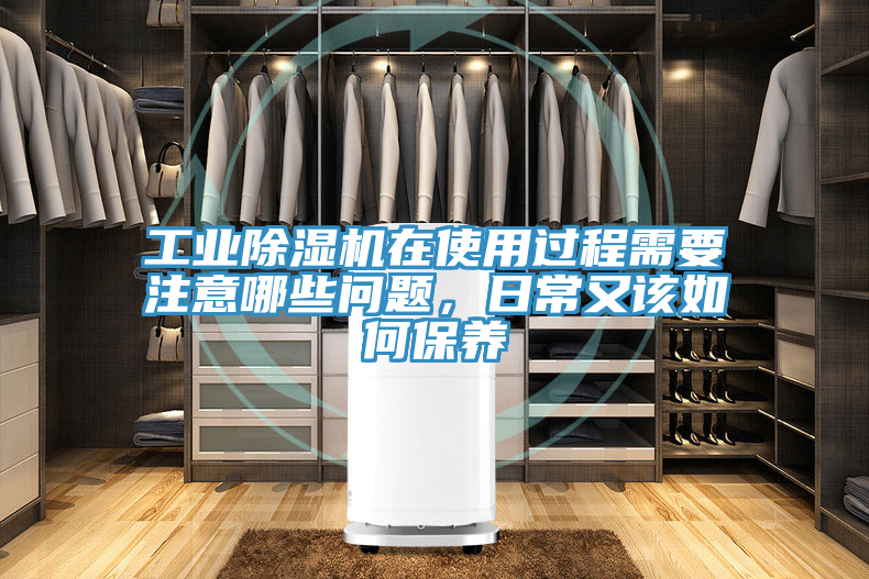 工業(yè)除濕機在使用過(guò)程需要注意哪些問(wèn)題，日常又該如何保養