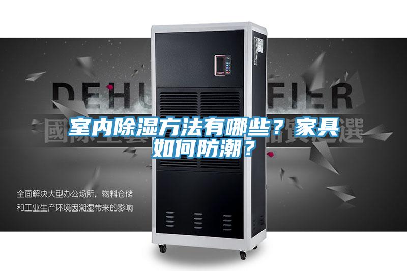 室內除濕方法有哪些？家具如何防潮？
