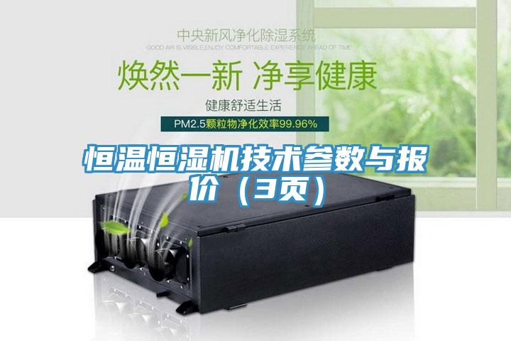 恒溫恒濕機技術(shù)參數與報價(jià)（3頁(yè)）