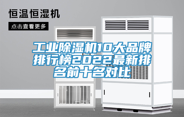工業(yè)除濕機10大品牌排行榜2022最新排名前十名對比