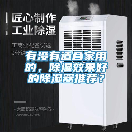 有沒(méi)有適合家用的，除濕效果好的除濕器推薦？