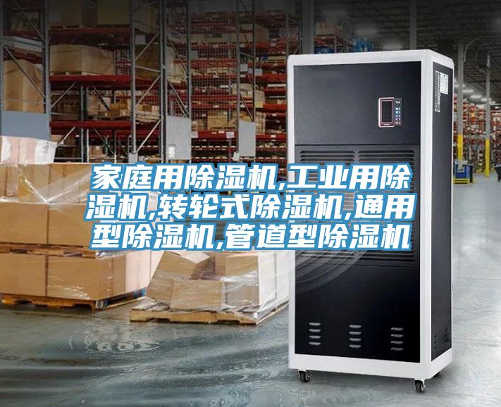 家庭用除濕機,工業(yè)用除濕機,轉輪式除濕機,通用型除濕機,管道型除濕機