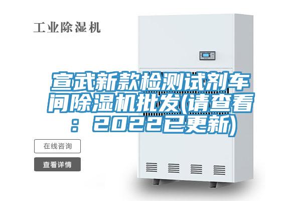 宣武新款檢測試劑車(chē)間除濕機批發(fā)(請查看：2022已更新)