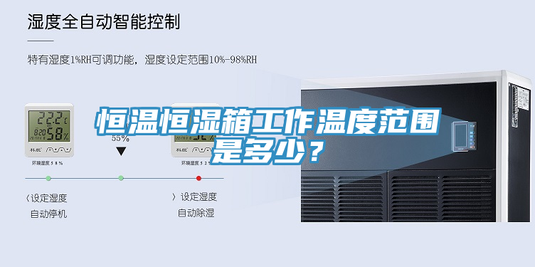 恒溫恒濕箱工作溫度范圍是多少？