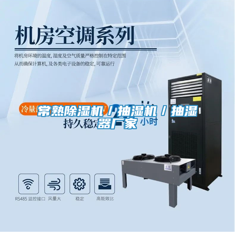 常熟除濕機／抽濕機／抽濕器廠(chǎng)家