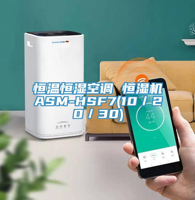 恒溫恒濕空調 恒濕機ASM-HSF7(10／20／30)