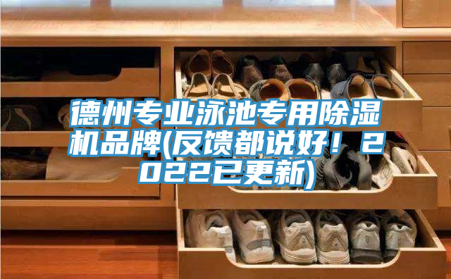 德州專(zhuān)業(yè)泳池專(zhuān)用除濕機品牌(反饋都說(shuō)好！2022已更新)