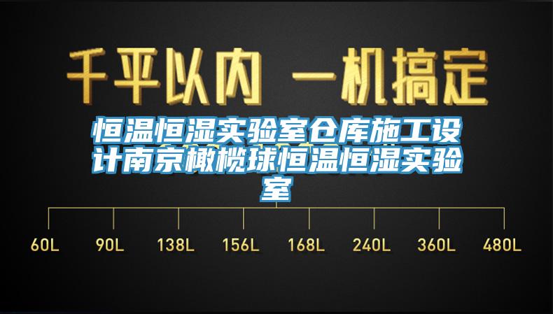 恒溫恒濕實(shí)驗室倉庫施工設計南京橄欖球恒溫恒濕實(shí)驗室