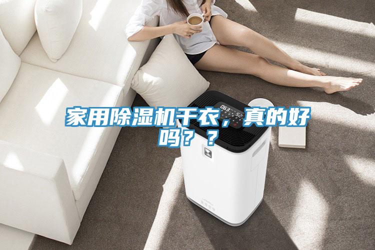 家用除濕機干衣，真的好嗎？？