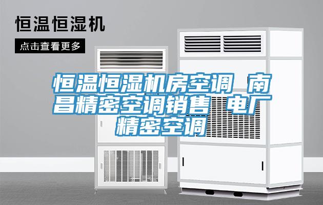 恒溫恒濕機房空調 南昌精密空調銷(xiāo)售 電廠(chǎng)精密空調