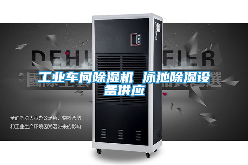 工業(yè)車(chē)間除濕機 泳池除濕設備供應