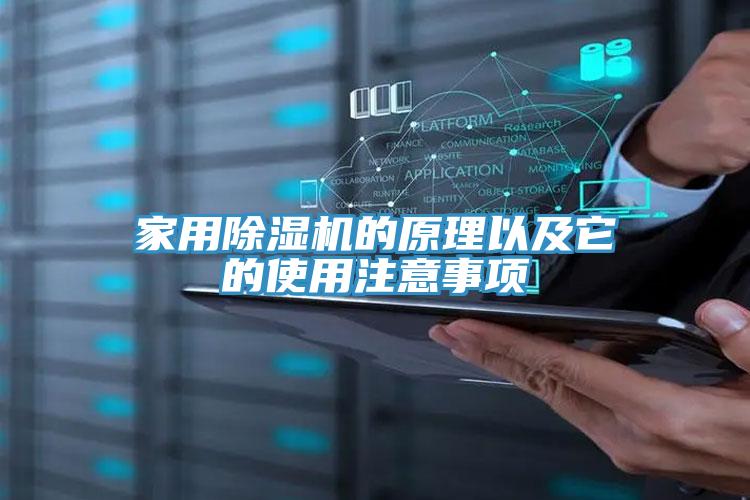 家用除濕機的原理以及它的使用注意事項