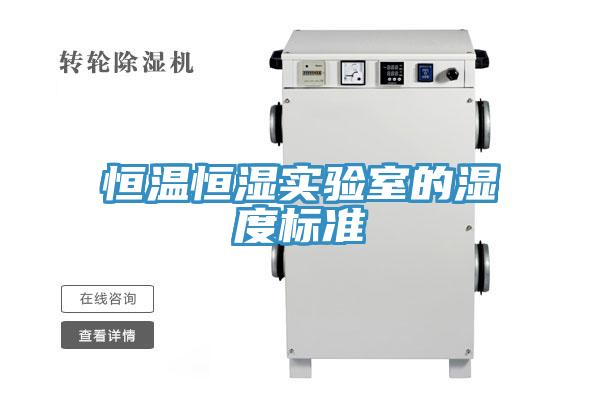恒溫恒濕實(shí)驗室的濕度標準