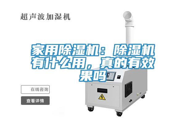 家用除濕機：除濕機有什么用，真的有效果嗎