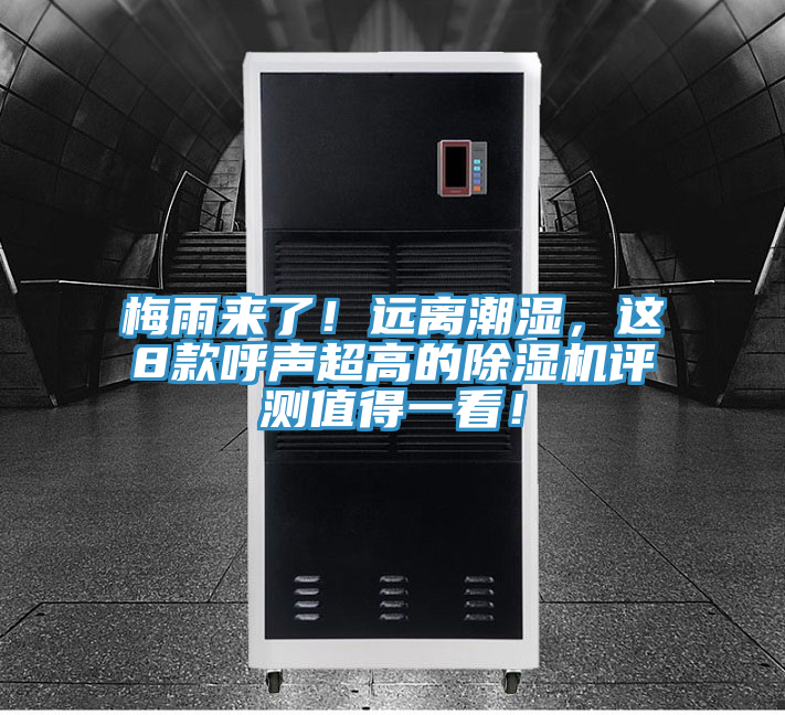 梅雨來(lái)了！遠離潮濕，這8款呼聲超高的除濕機評測值得一看！