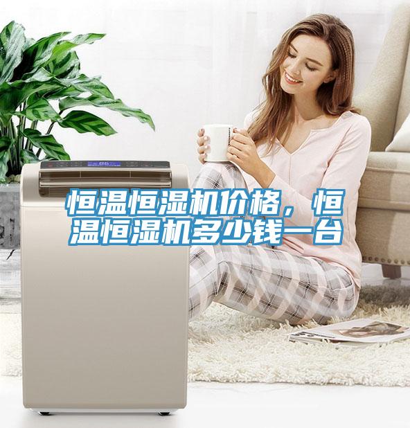 恒溫恒濕機價(jià)格，恒溫恒濕機多少錢(qián)一臺