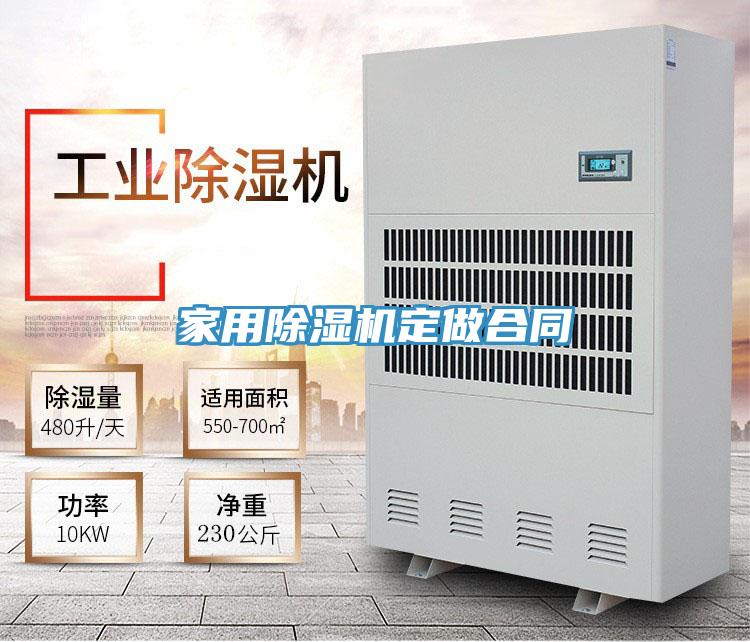 家用除濕機定做合同