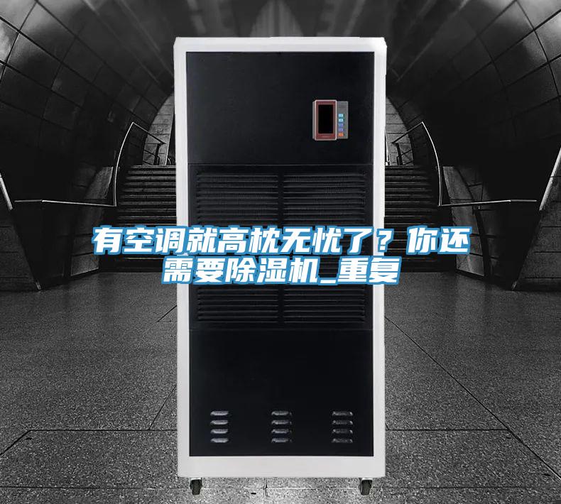 有空調就高枕無(wú)憂(yōu)了？你還需要除濕機_重復