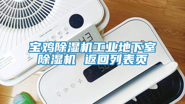 寶雞除濕機工業(yè)地下室除濕機 返回列表頁(yè)