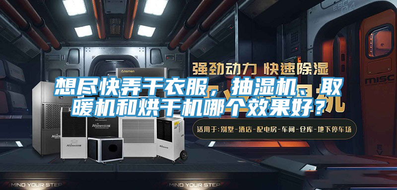 想盡快弄干衣服，抽濕機、取暖機和烘干機哪個(gè)效果好？