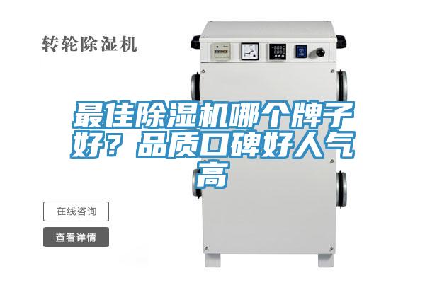 最佳除濕機哪個(gè)牌子好？品質(zhì)口碑好人氣高