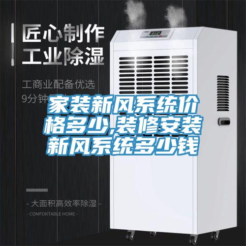 家裝新風(fēng)系統價(jià)格多少,裝修安裝新風(fēng)系統多少錢(qián)