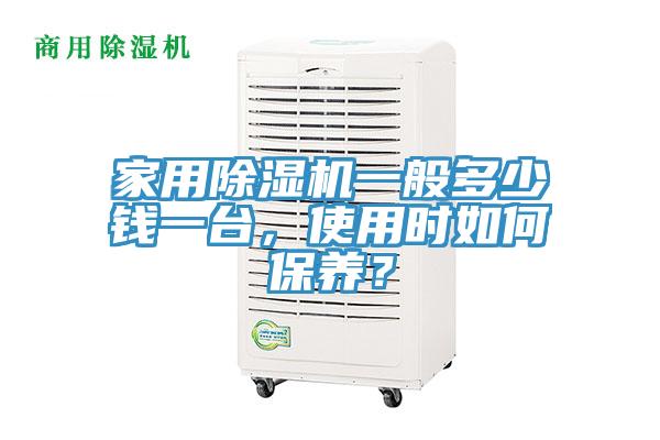 家用除濕機一般多少錢(qián)一臺，使用時(shí)如何保養？