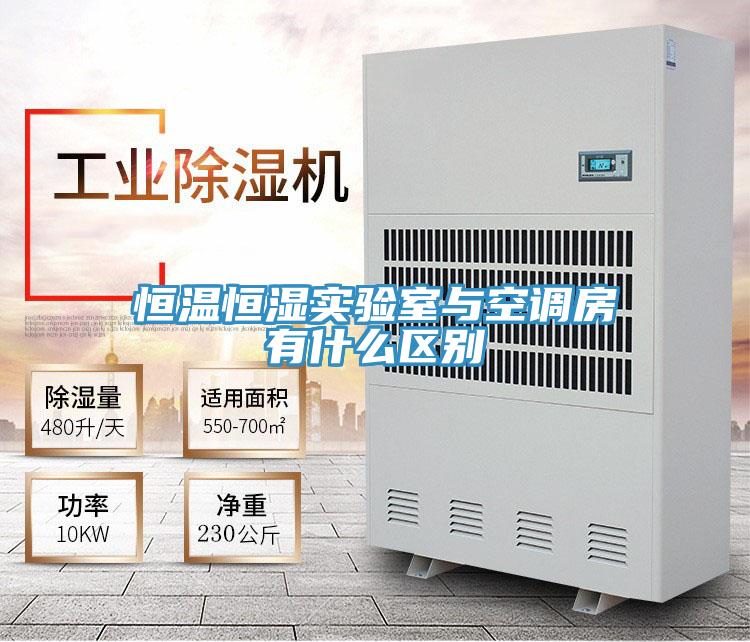 恒溫恒濕實(shí)驗室與空調房有什么區別