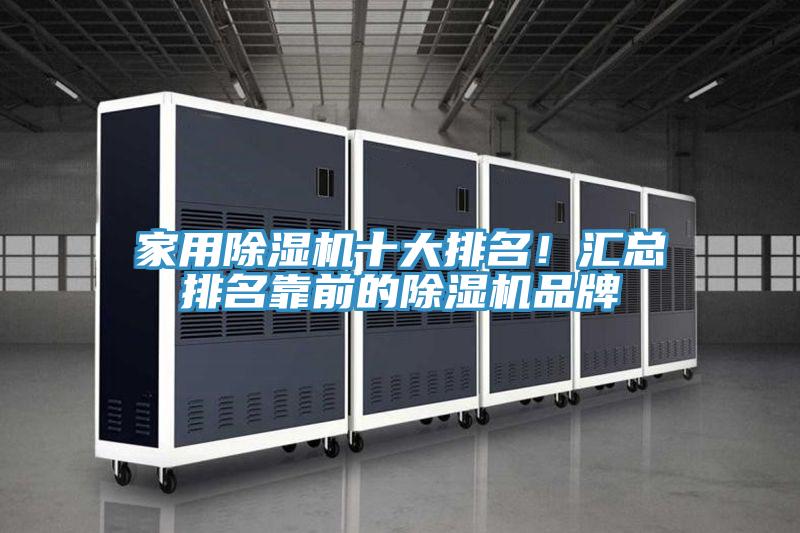 家用除濕機十大排名！匯總排名靠前的除濕機品牌