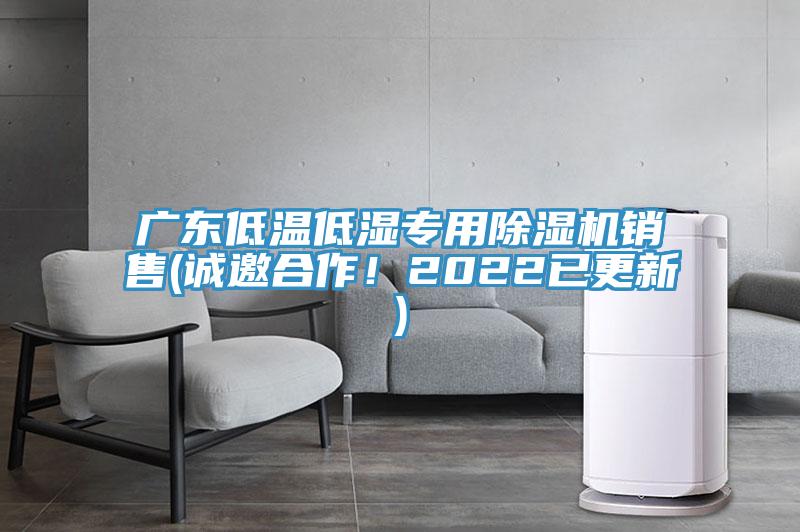 廣東低溫低濕專(zhuān)用除濕機銷(xiāo)售(誠邀合作！2022已更新)