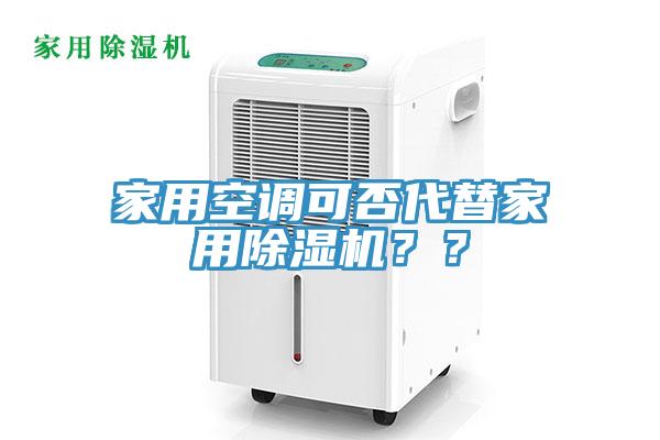 家用空調可否代替家用除濕機？？