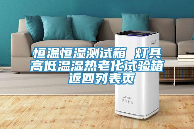 恒溫恒濕測試箱 燈具高低溫濕熱老化試驗箱 返回列表頁(yè)