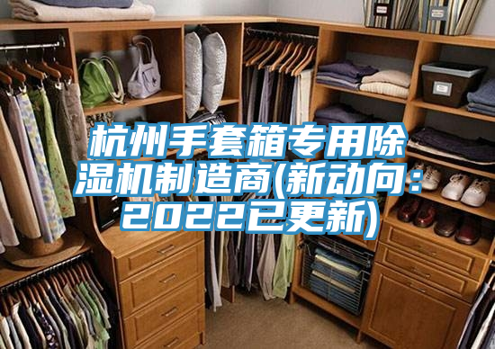 杭州手套箱專(zhuān)用除濕機制造商(新動(dòng)向：2022已更新)