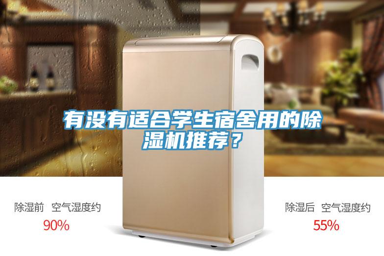 有沒(méi)有適合學(xué)生宿舍用的除濕機推薦？