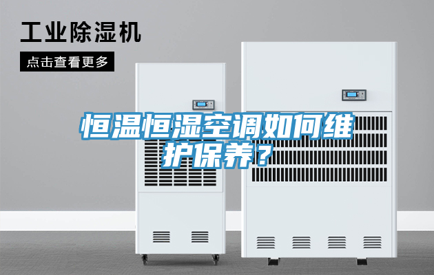 恒溫恒濕空調如何維護保養？