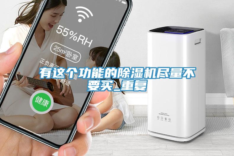 有這個(gè)功能的除濕機盡量不要買(mǎi)_重復