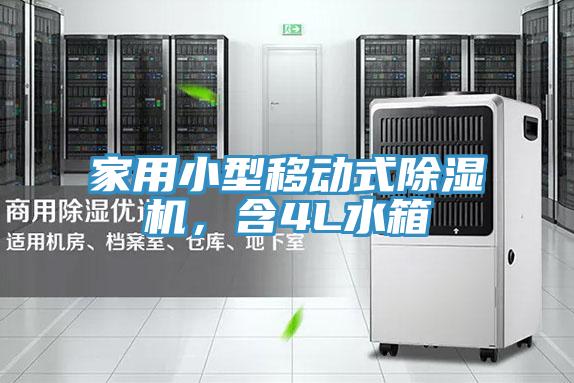 家用小型移動(dòng)式除濕機，含4L水箱