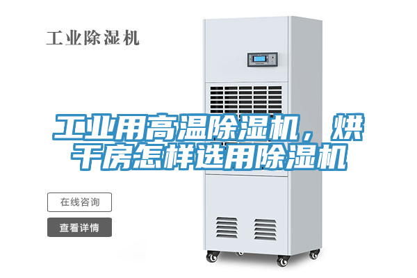 工業(yè)用高溫除濕機，烘干房怎樣選用除濕機